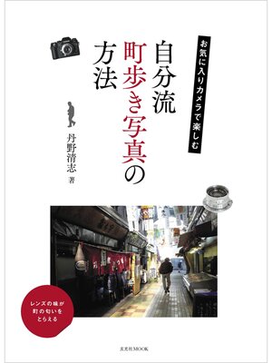 cover image of お気に入りカメラで楽しむ 自分流町歩き写真の方法